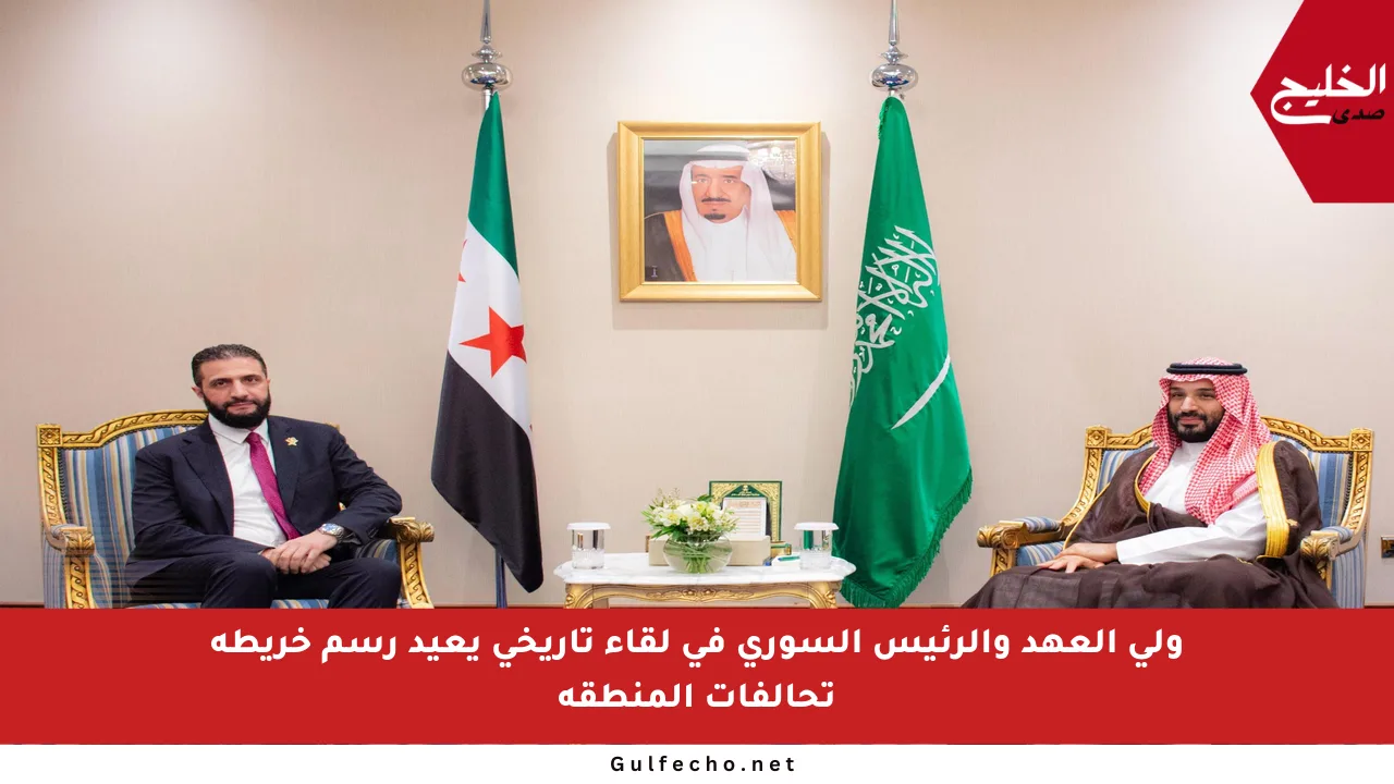 ولي العهد والرئيس السوري في لقاء تاريخي يعيد رسم خريطة تحالفات المنطقة